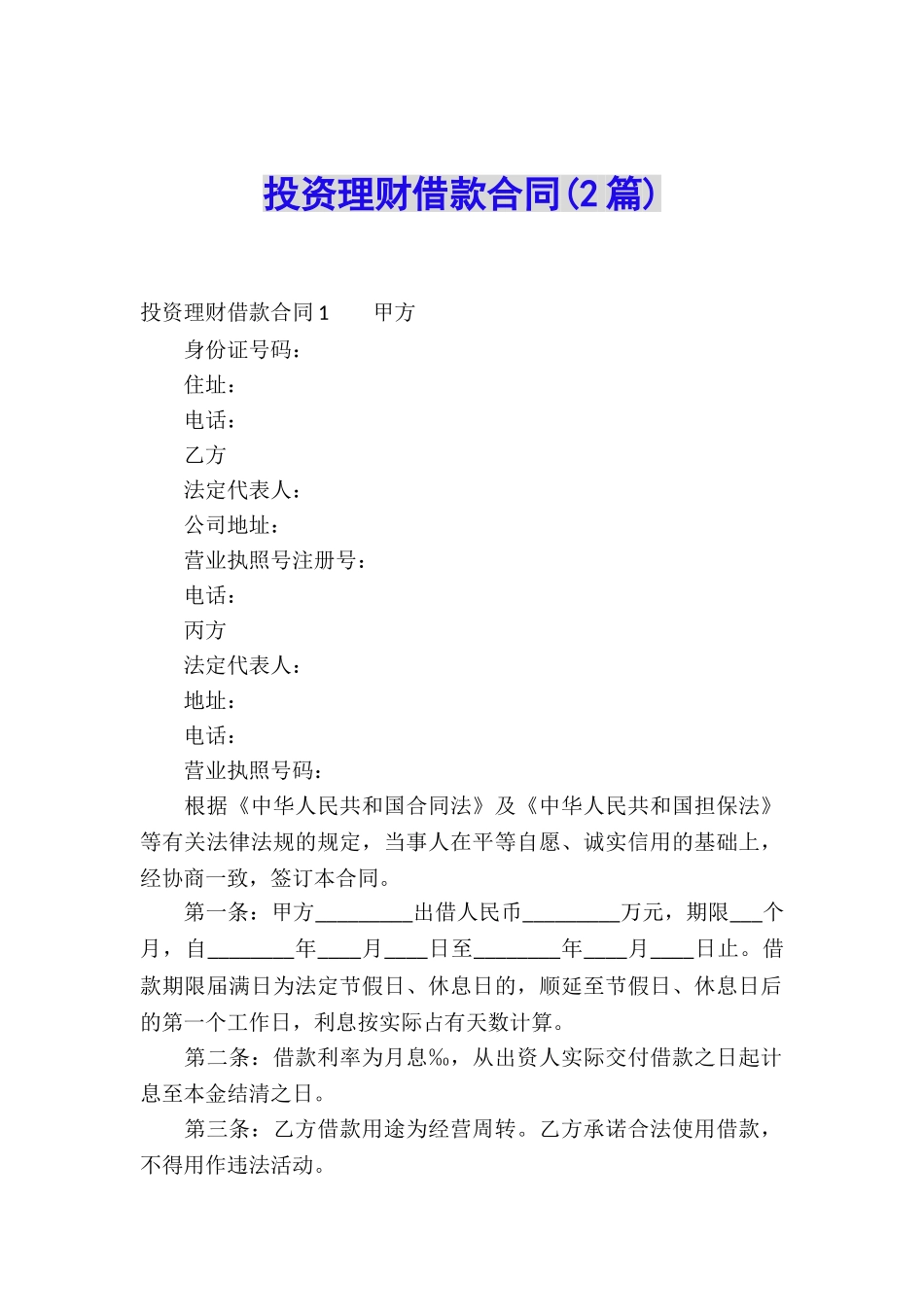 投资理财借款合同(2篇)_第1页
