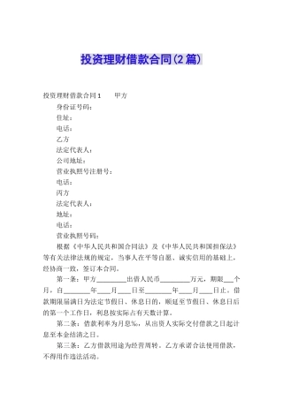 投资理财借款合同(2篇)