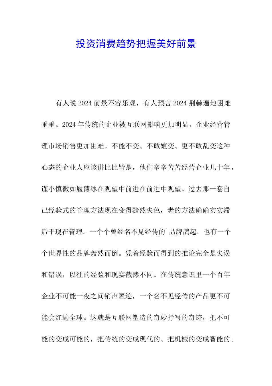 投资消费趋势把握美好前景_第1页