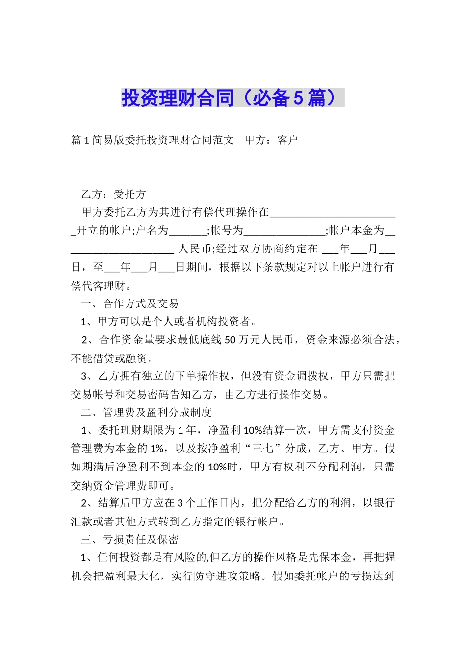 投资理财合同_第1页