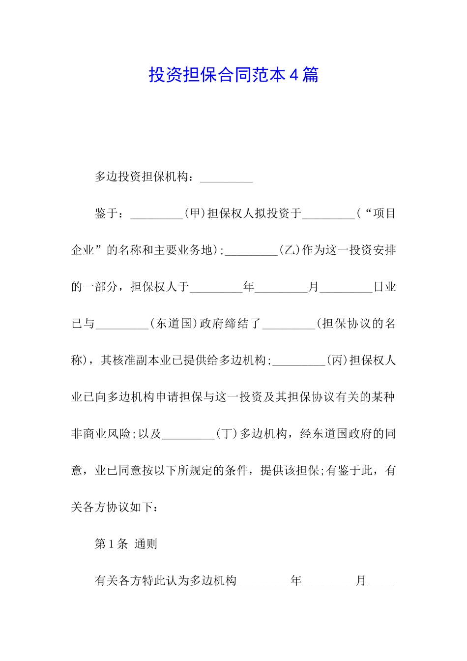 投资担保合同范本4篇_第1页