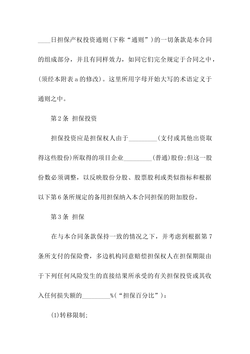 投资担保合同范本4篇_第2页