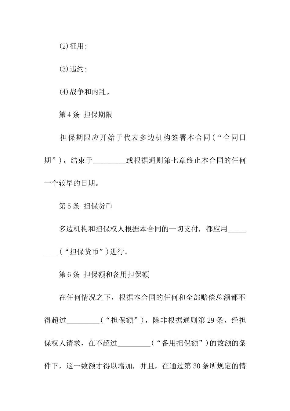 投资担保合同范本4篇_第3页