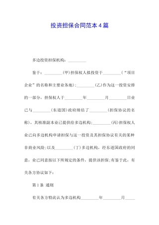 投资担保合同范本4篇
