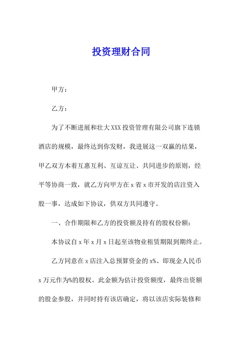 投资理财合同_第1页