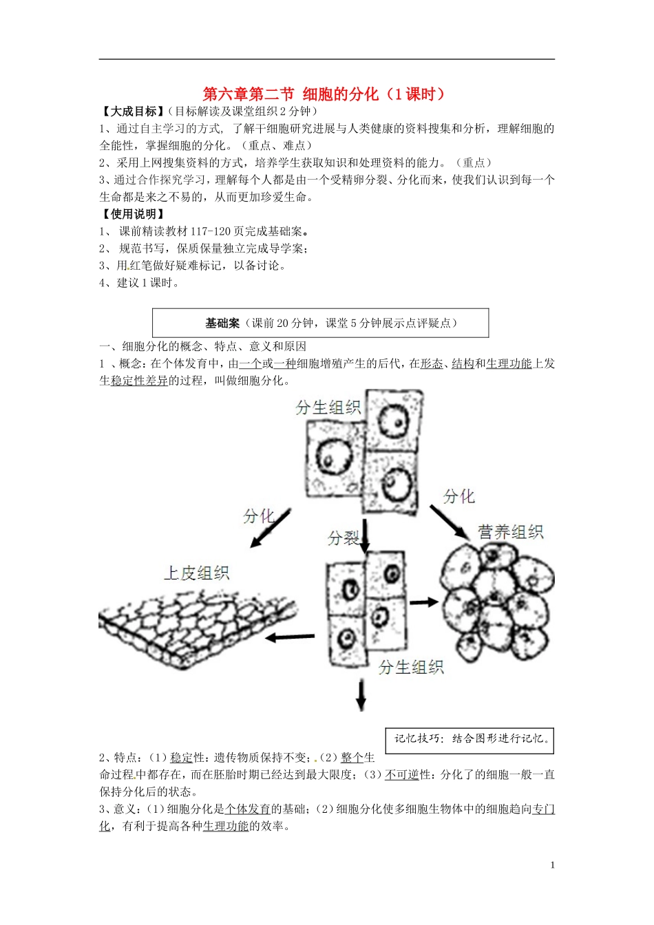 2013-2014高中生物 第六章第二节 细胞的分化（1课时）教学案 新人教版必修1_第1页