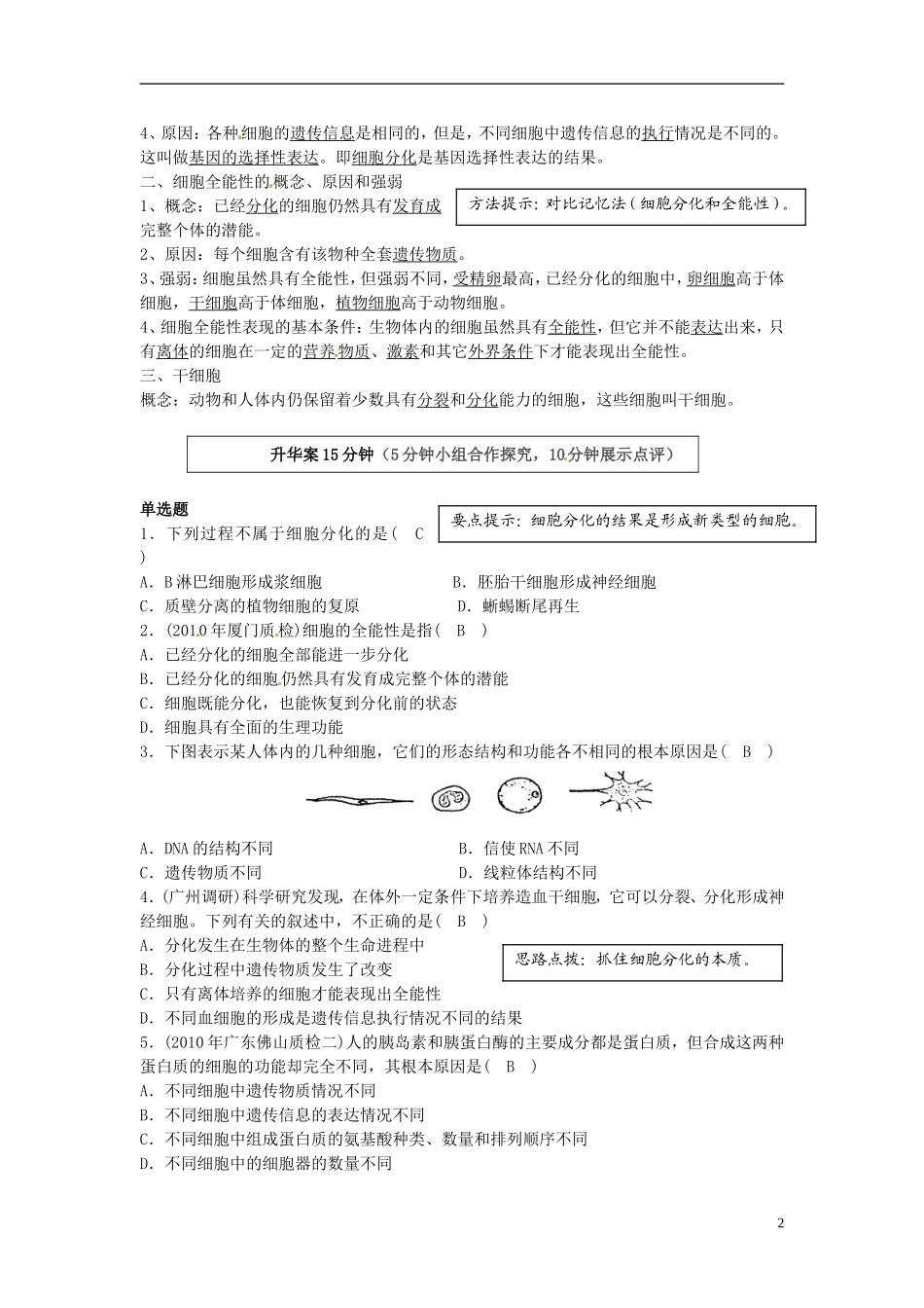 2013-2014高中生物 第六章第二节 细胞的分化（1课时）教学案 新人教版必修1_第2页