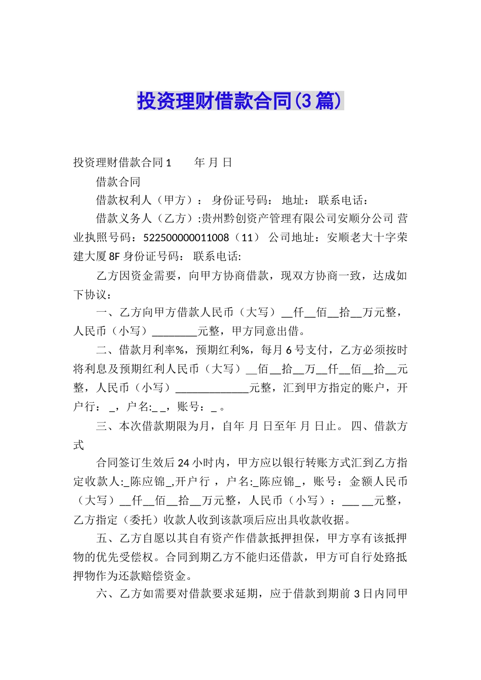 投资理财借款合同(3篇)_第1页