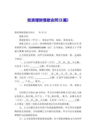 投资理财借款合同(3篇)