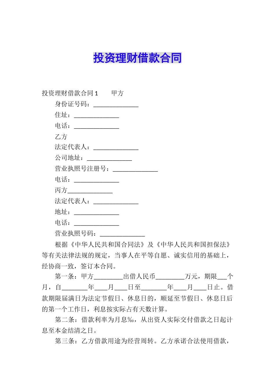 投资理财借款合同_第1页