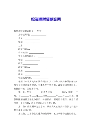 投资理财借款合同