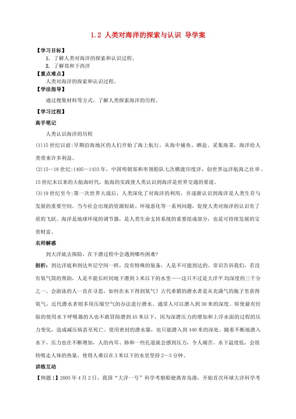 2013-2014学年高中地理 1.2 人类对海洋的探索与认识导学案 新人教版选修2_第1页