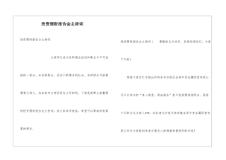 投资理财报告会主持词