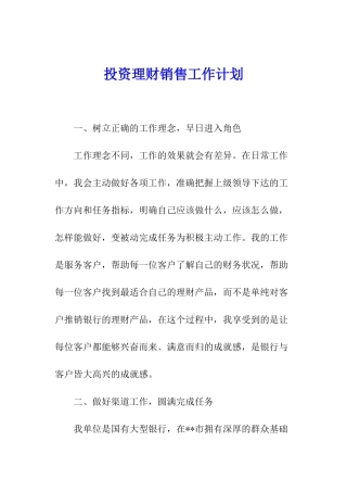 投资理财销售工作计划