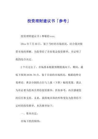 投资理财建议书「参考」