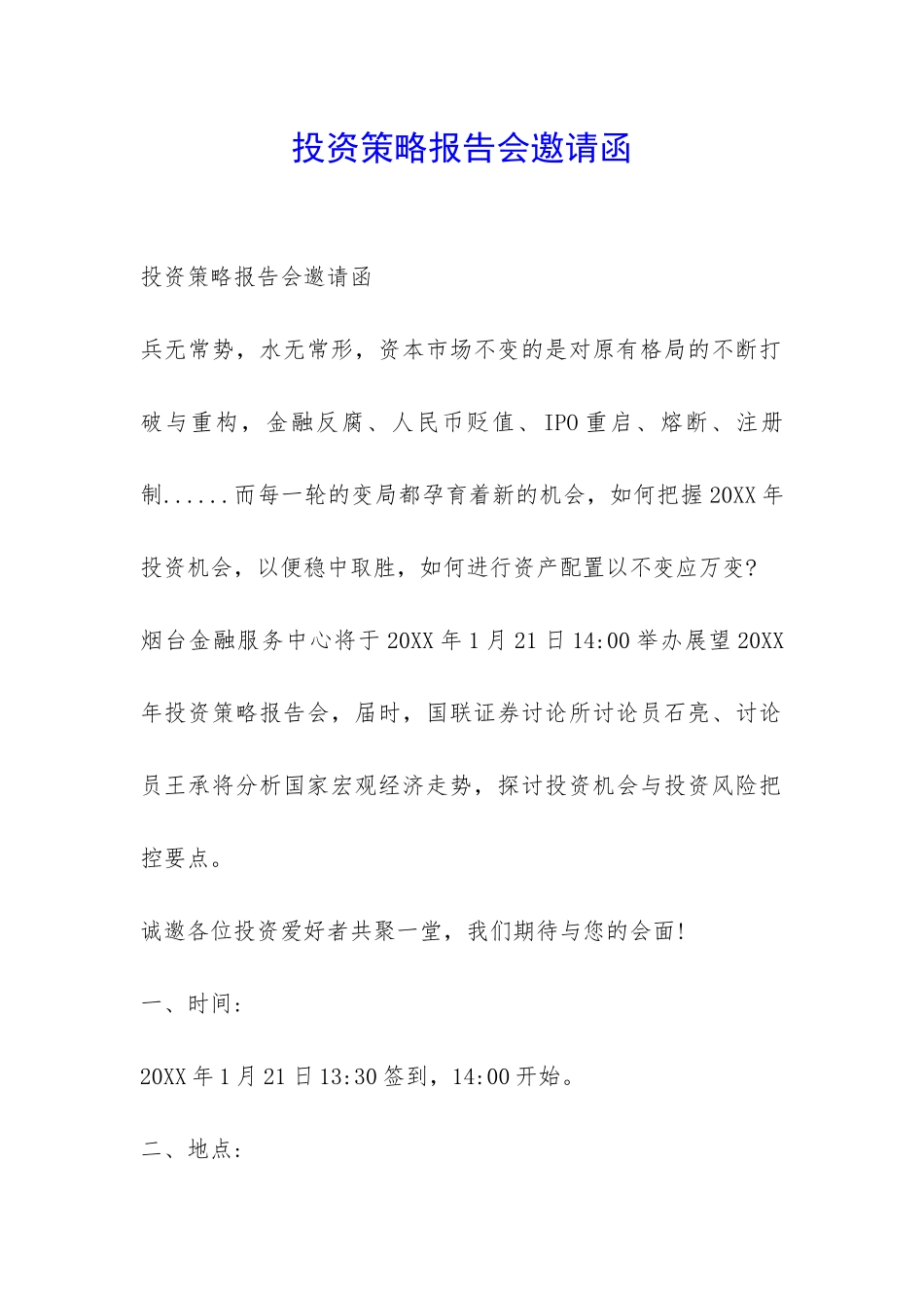 投资策略报告会邀请函-_第1页