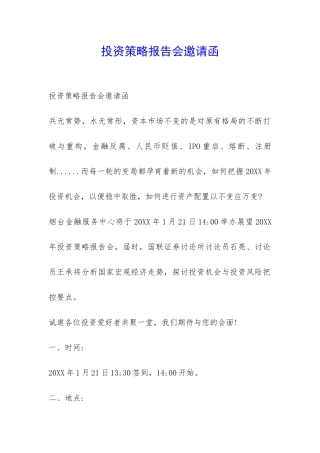 投资策略报告会邀请函-