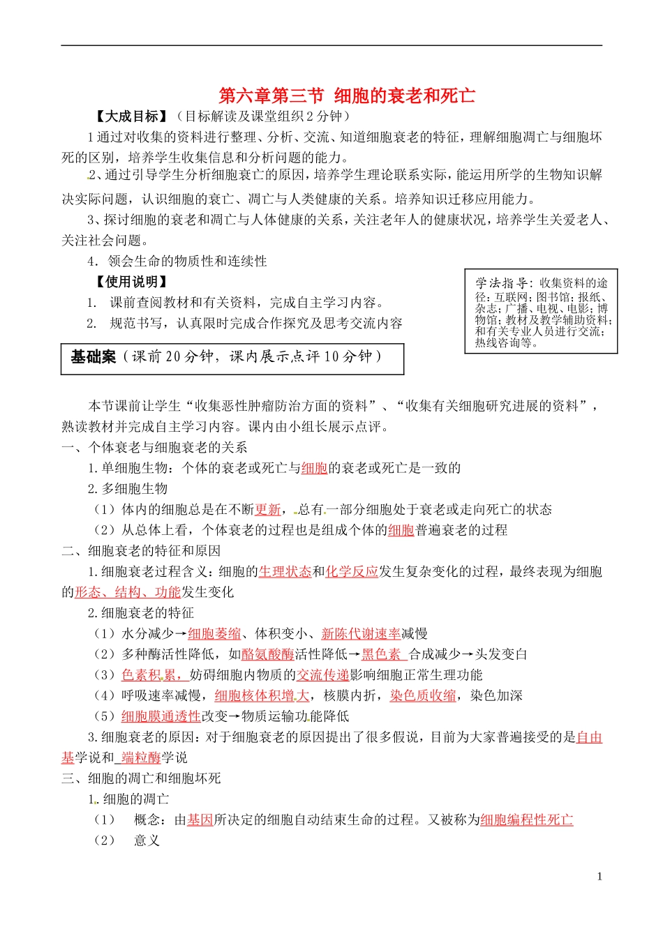 2013-2014高中生物 第六章第三节 细胞的衰老和死亡教学案 新人教版必修1_第1页