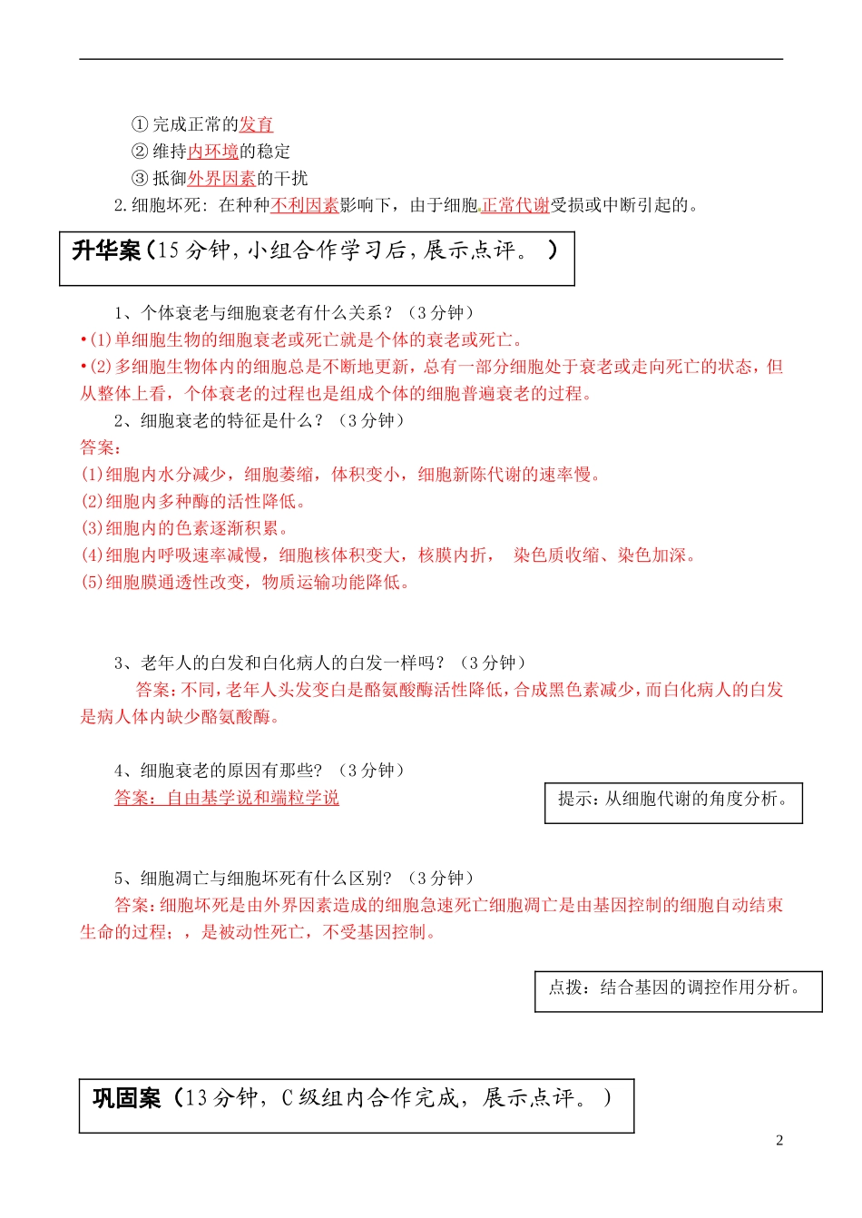 2013-2014高中生物 第六章第三节 细胞的衰老和死亡教学案 新人教版必修1_第2页