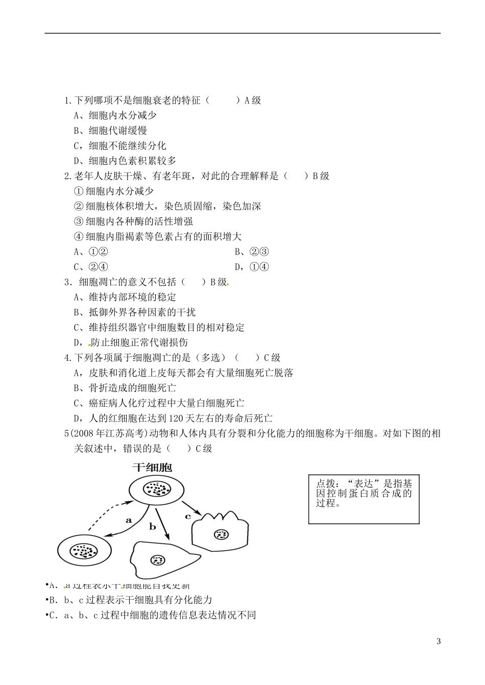 2013-2014高中生物 第六章第三节 细胞的衰老和死亡教学案 新人教版必修1_第3页