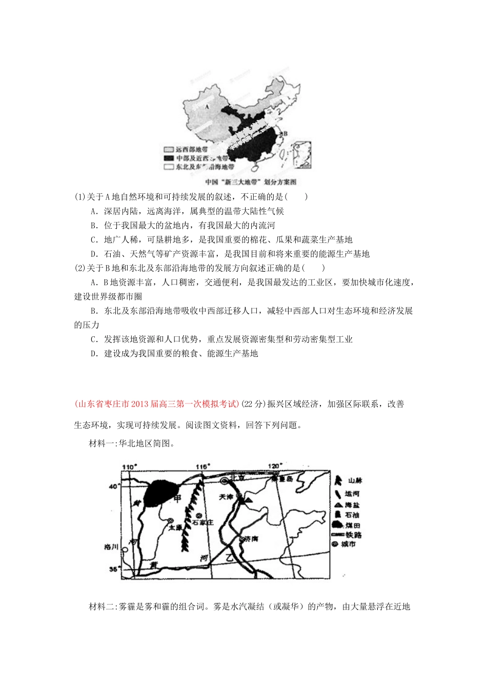 2013届高三地理 名校试题汇编 （第5期） 专题17 中国地理（学生版）_第2页