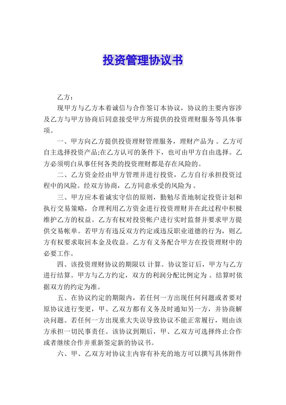 投资管理协议书_第1页