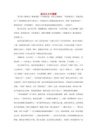 2012高考语文阅读热点押题 新安江水可濯缨素材