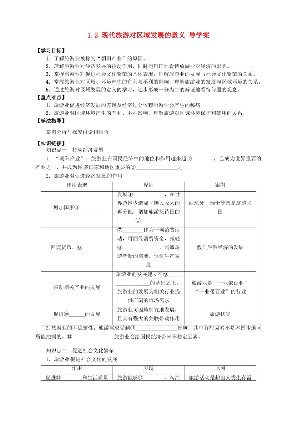 2013-2014学年高中地理 1.2 现代旅游对区域发展的意义导学案 新人教版选修3_第1页