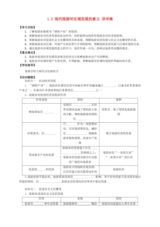 2013-2014学年高中地理 1.2 现代旅游对区域发展的意义导学案 新人教版选修3