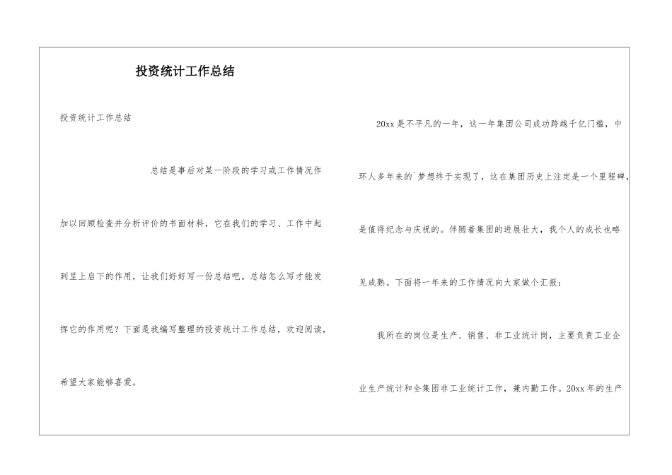 投资统计工作总结_第1页