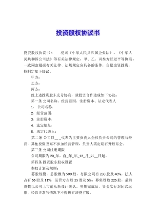 投资股权协议书