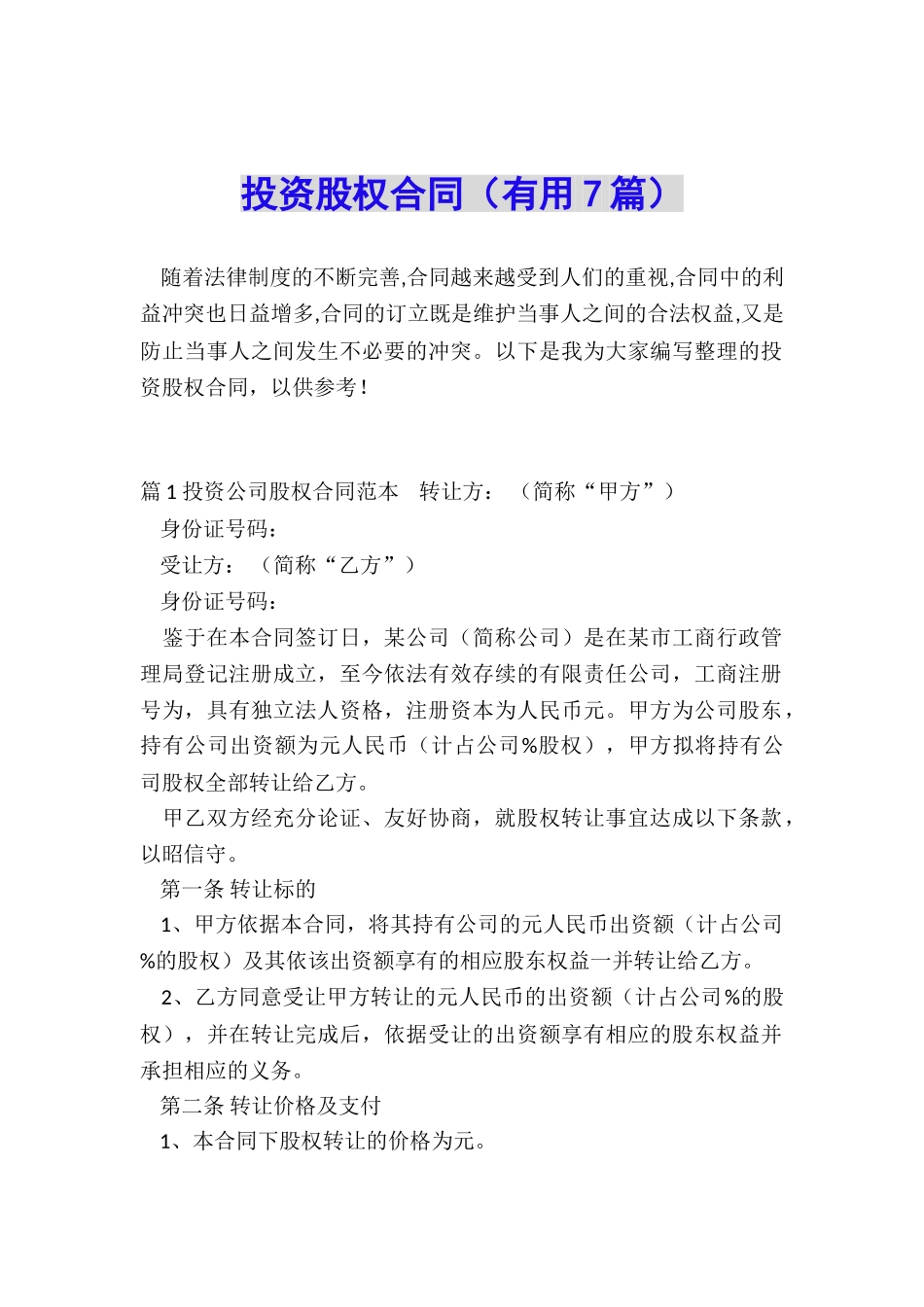 投资股权合同_第1页