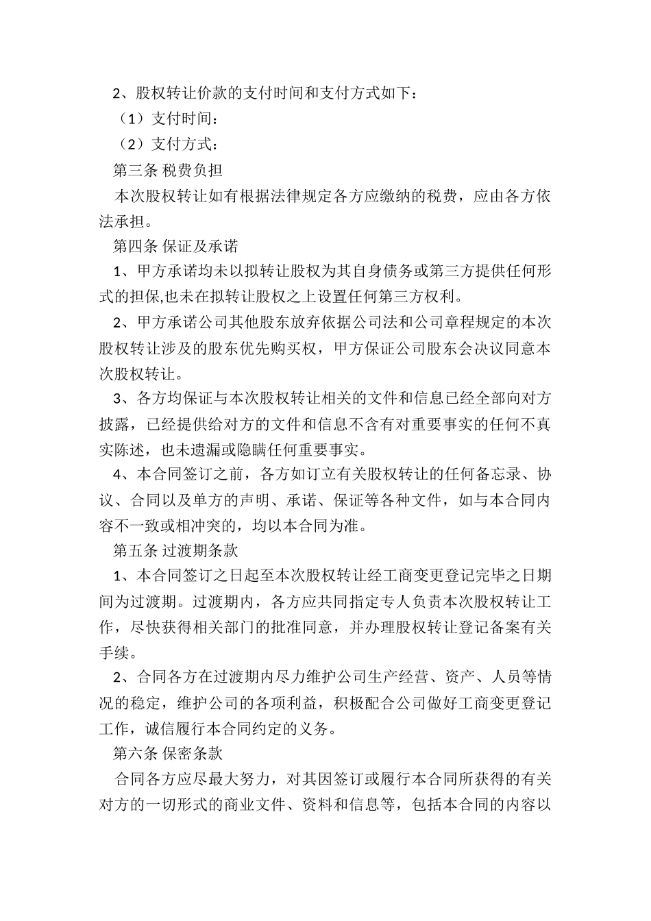 投资股权合同_第2页