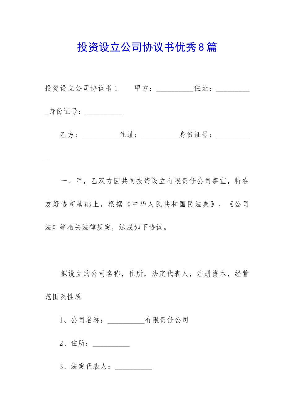 投资设立公司协议书优秀8篇-_第1页