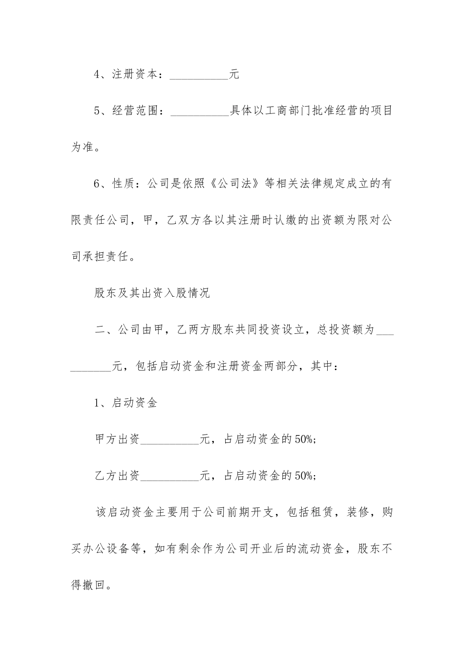 投资设立公司协议书优秀8篇-_第2页