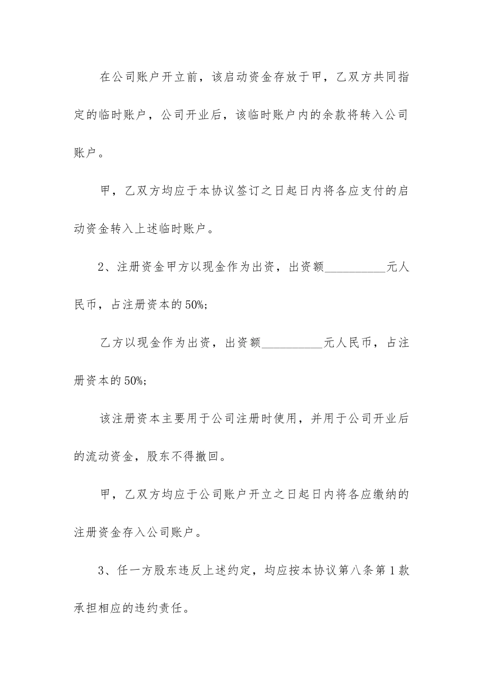 投资设立公司协议书优秀8篇-_第3页