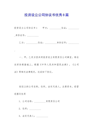 投资设立公司协议书优秀8篇-