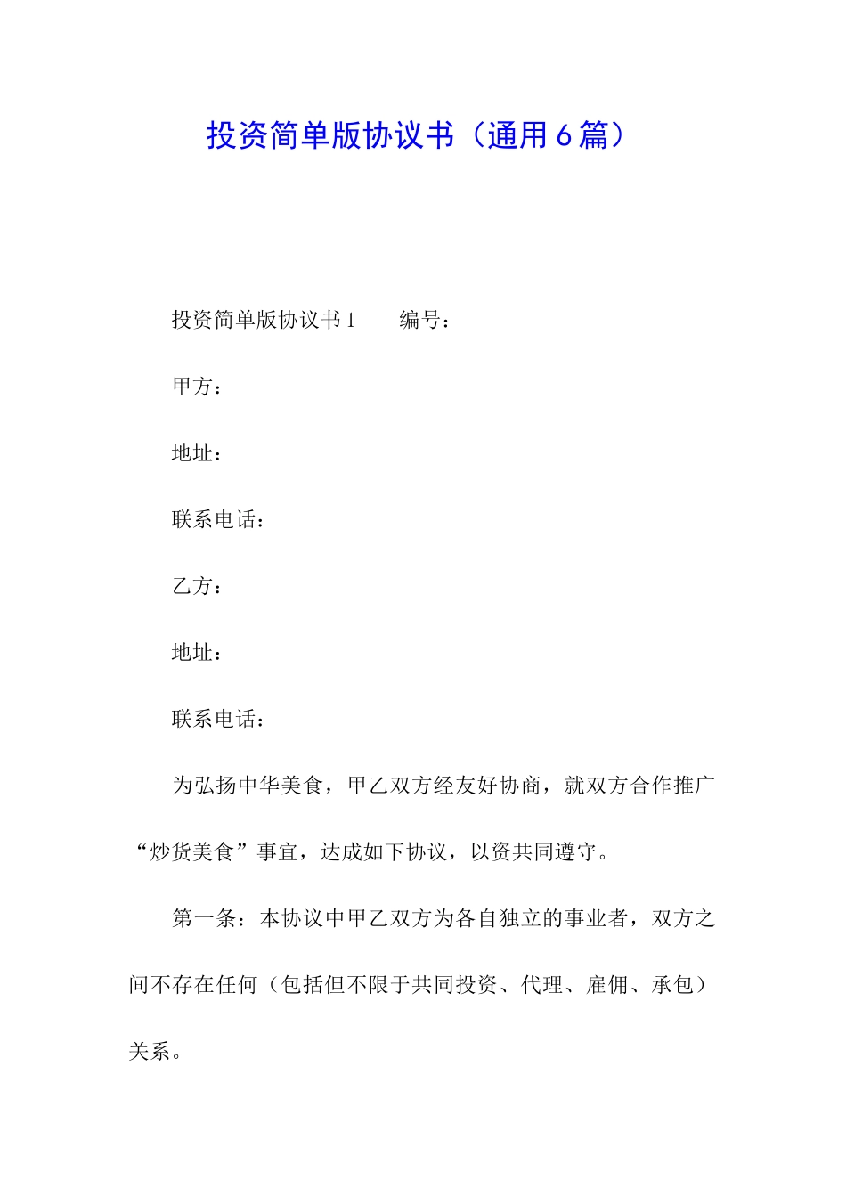 投资简单版协议书_第1页