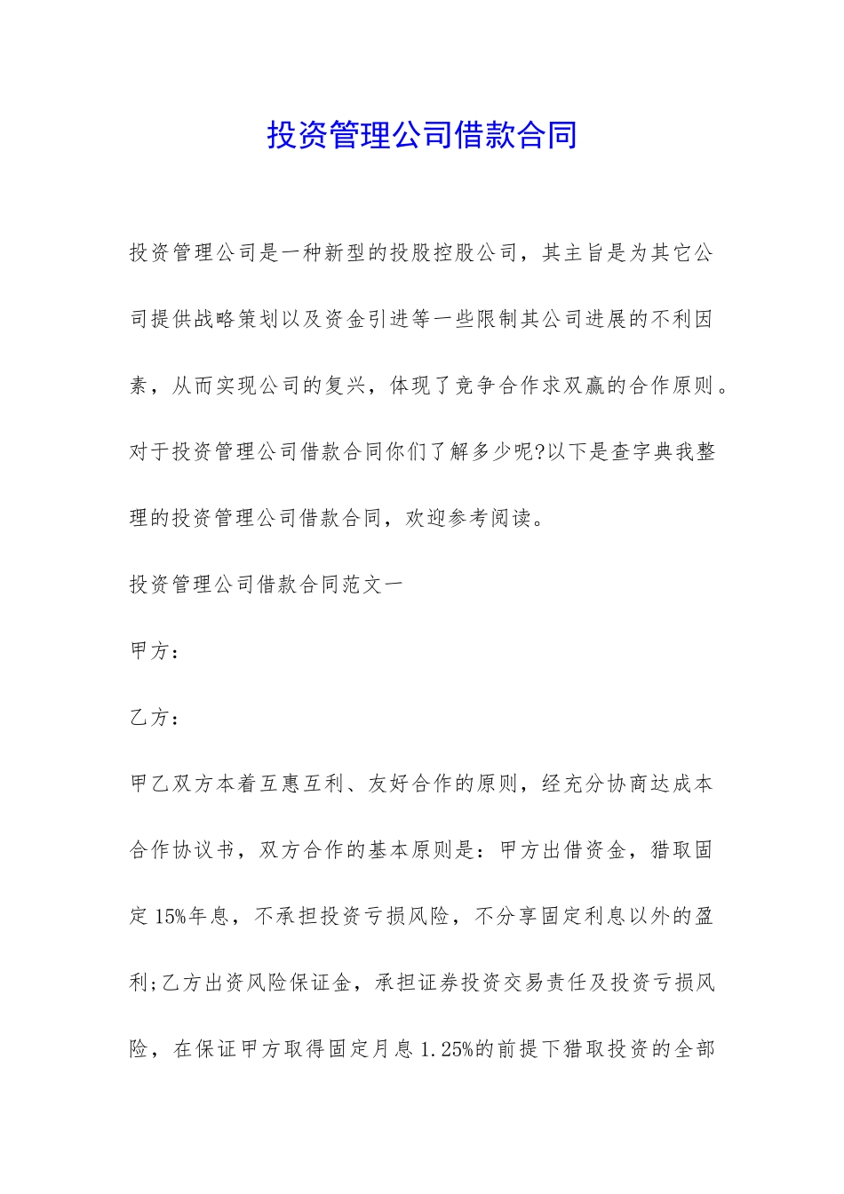 投资管理公司借款合同-_第1页