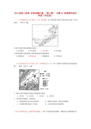 2013届高三地理 名校试题汇编 （第5期） 专题18 地理图形综合判读（学生版）