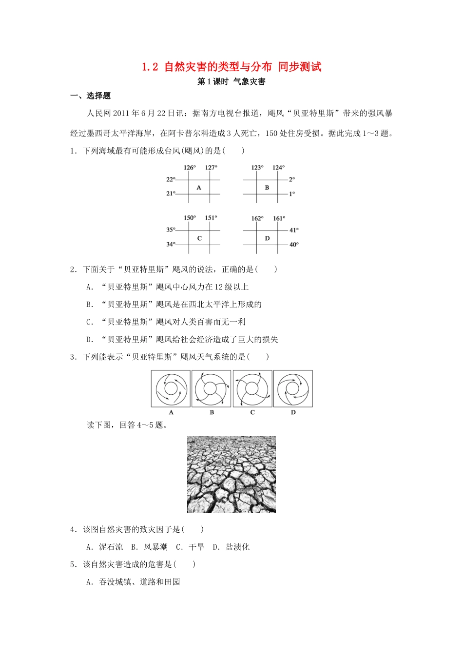 2013-2014学年高中地理 1.2 自然灾害的类型与分布 第1课时 气象灾害同步测试 湘教版选修5_第1页