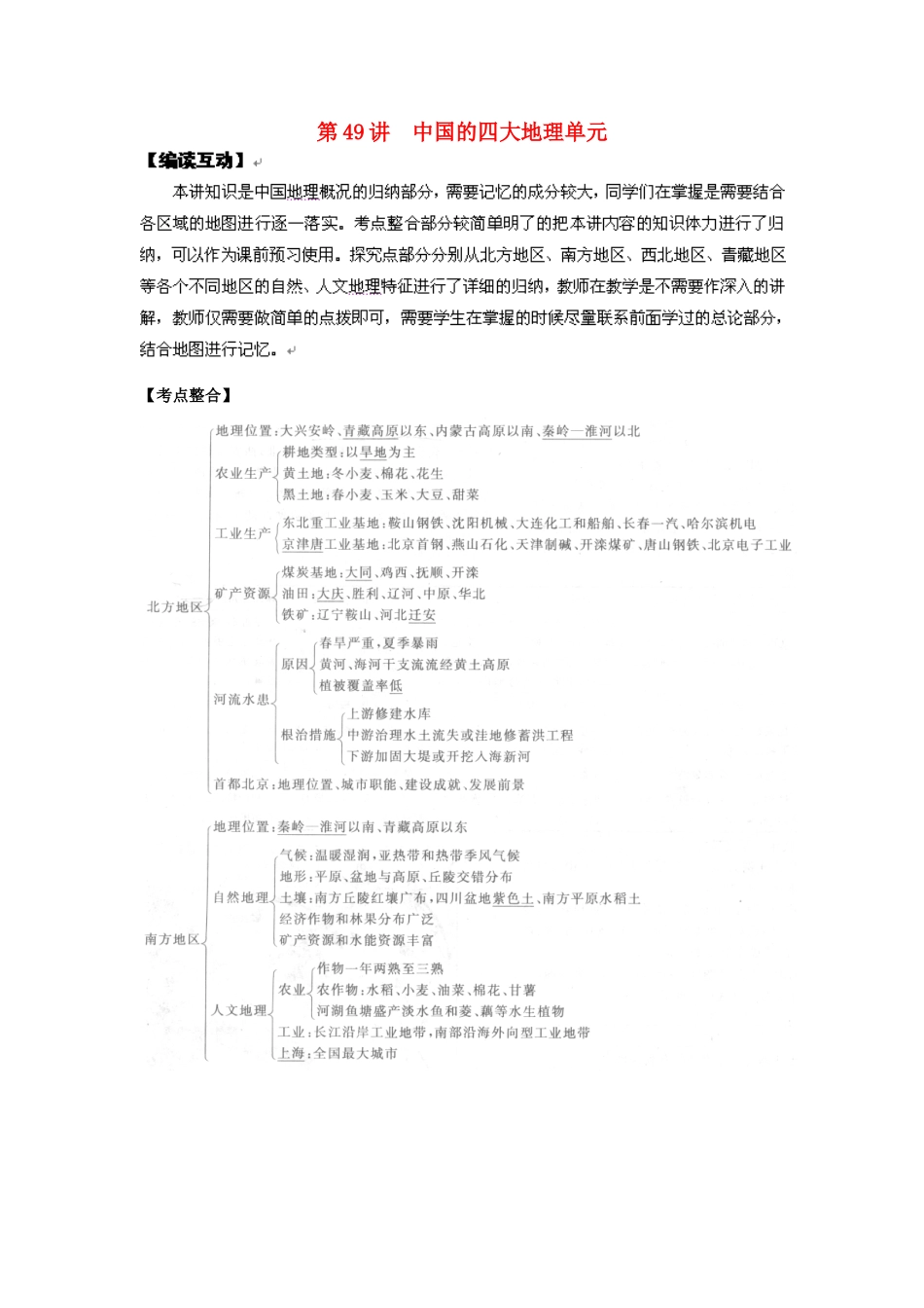 2012高考地理 冲刺 第49讲 中国的四大地理单元学案 鲁教版_第1页