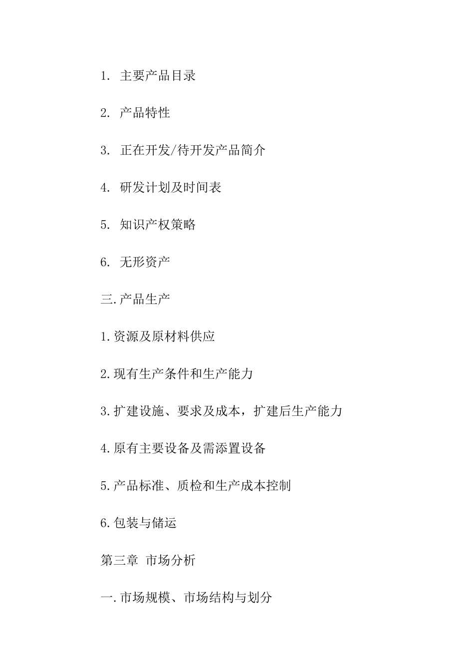 投资计划书格式_第3页