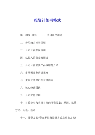 投资计划书格式