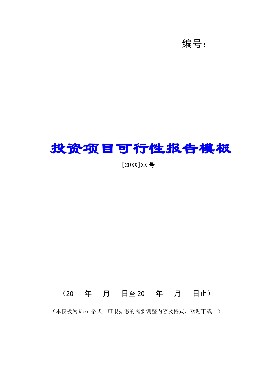 投资项目可行性报告模板_第1页