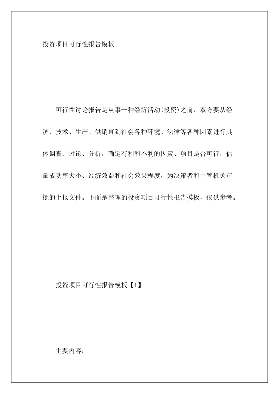 投资项目可行性报告模板_第2页