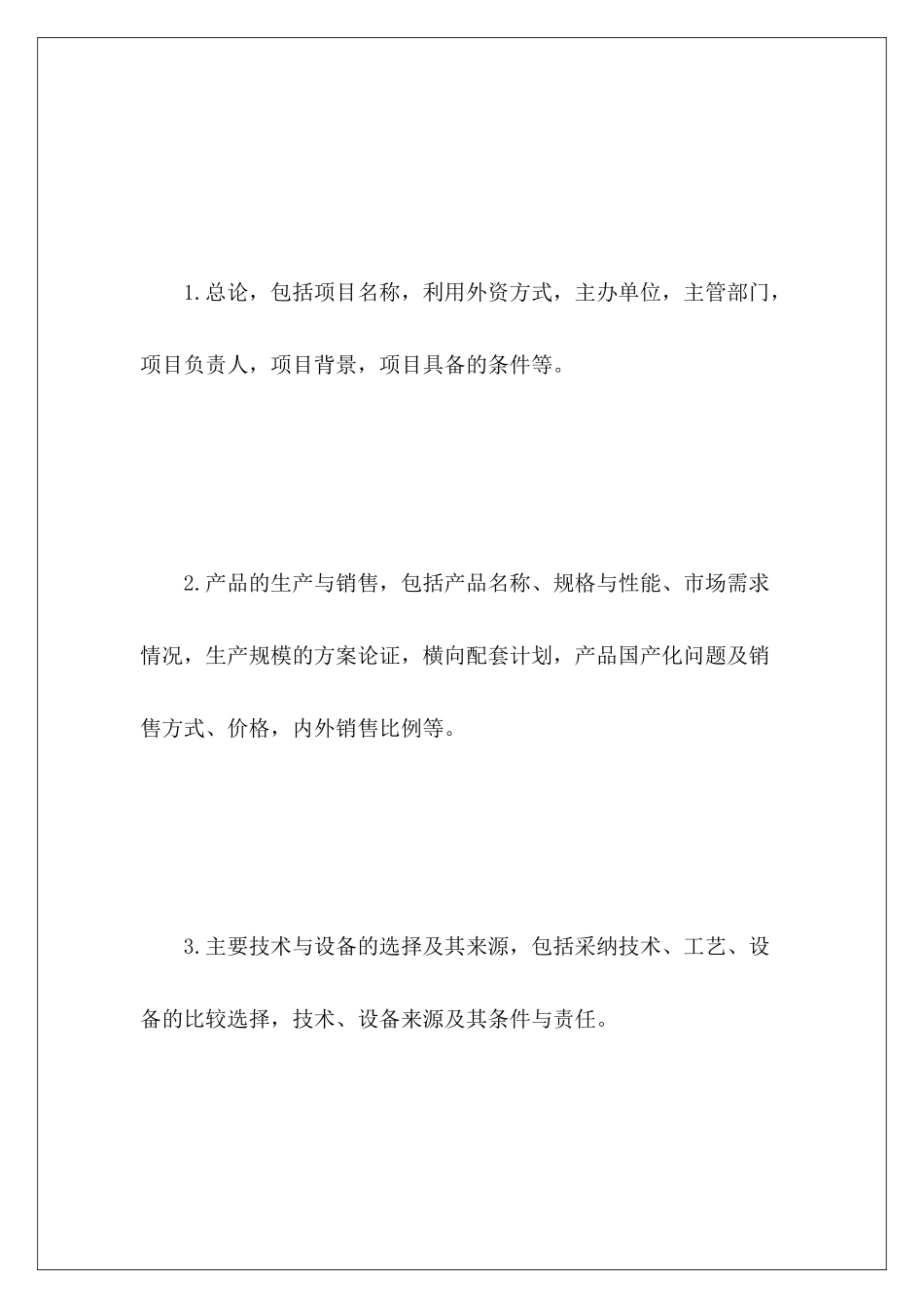 投资项目可行性报告模板_第3页