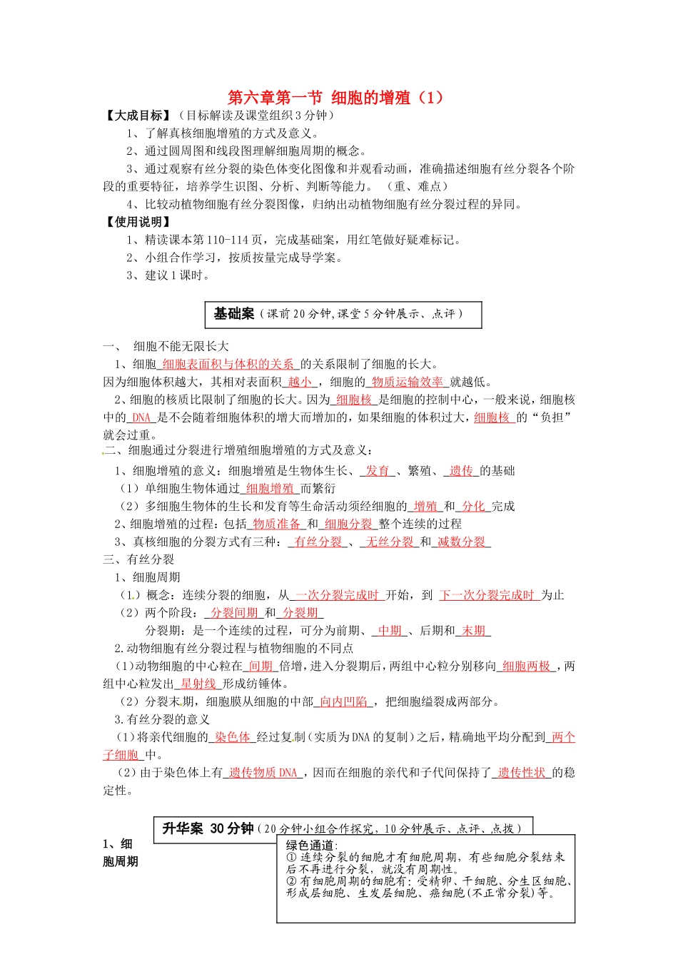 2013-2014高中生物 第六章第一节 细胞的增殖（1）教学案 新人教版必修1_第1页