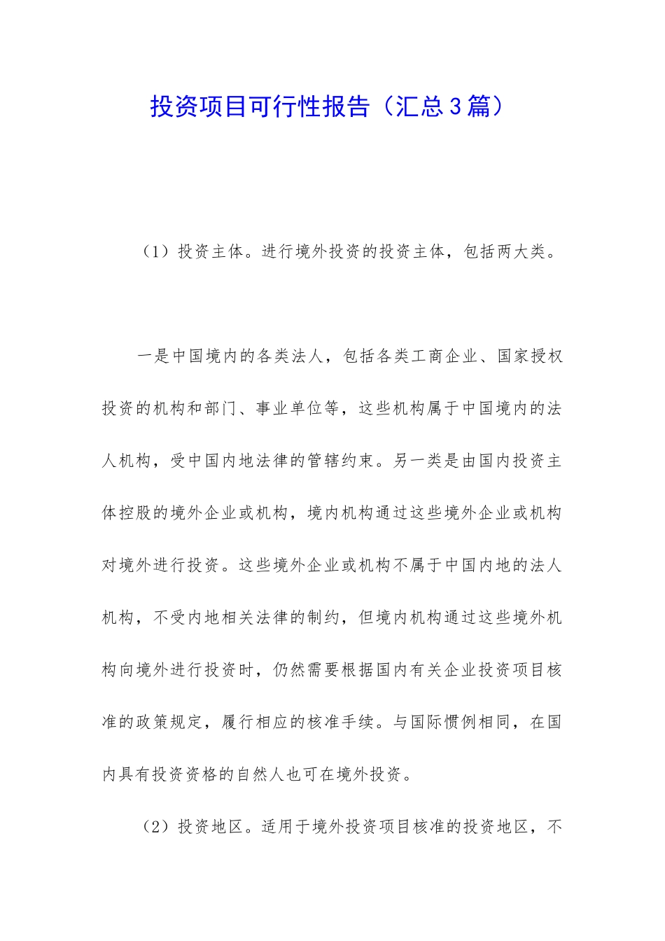 投资项目可行性报告_第1页