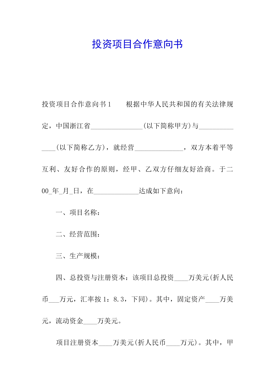 投资项目合作意向书_第1页